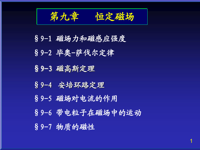 稳恒磁场1
