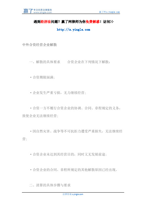 中外合资经营企业解散