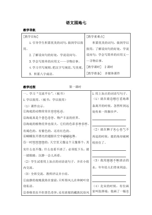 部编版三年级语文下册语文园地七(教案+反思+课时练习及答案)