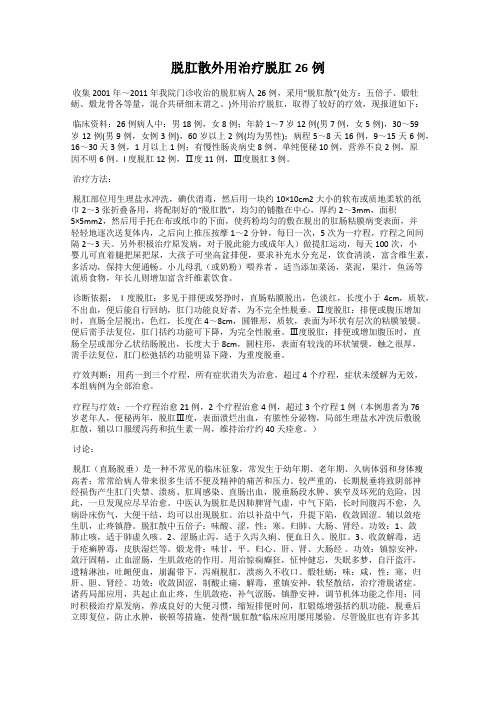 脱肛散外用治疗脱肛26例