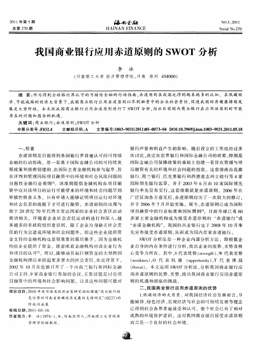 我国商业银行应用赤道原则的SWOT分析