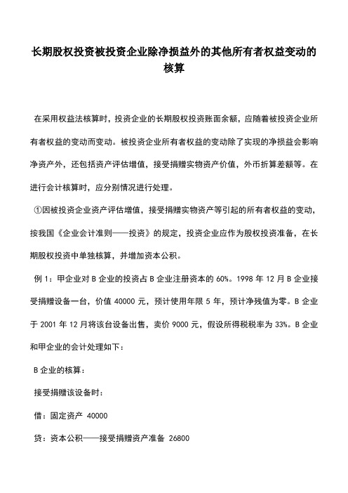 会计实务：长期股权投资被投资企业除净损益外的其他所有者权益变动的核算