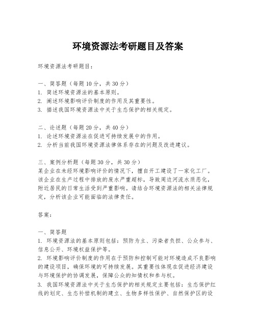 环境资源法考研题目及答案