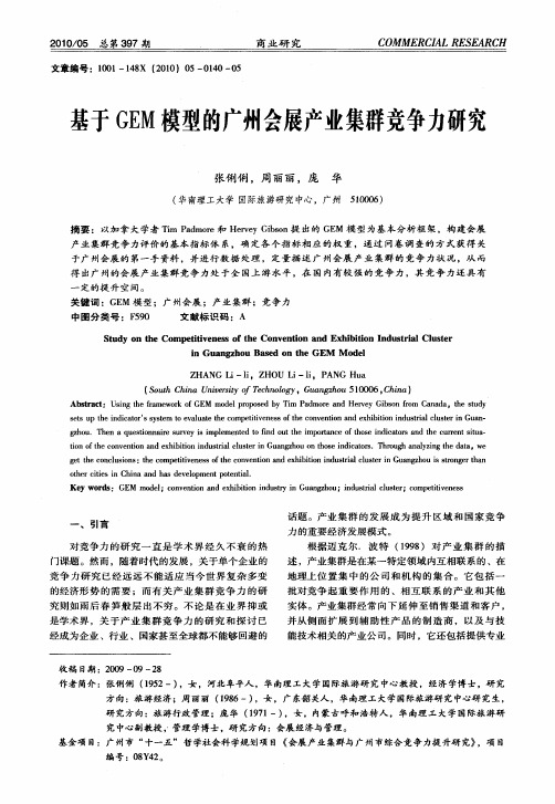 基于GEM模型的广州会展产业集群竞争力研究
