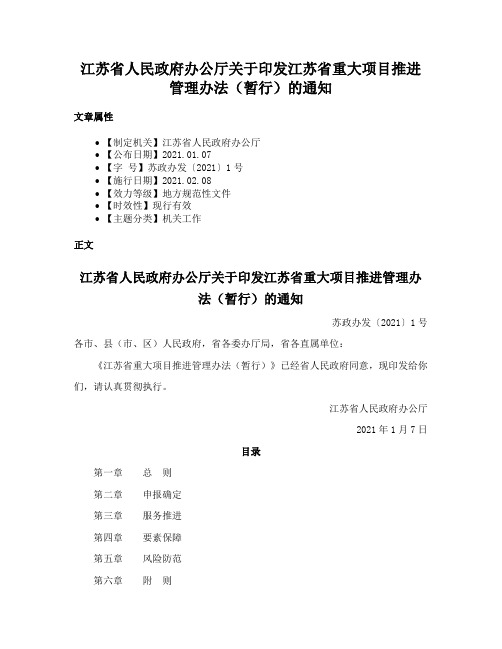 江苏省人民政府办公厅关于印发江苏省重大项目推进管理办法（暂行）的通知