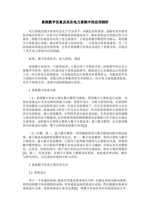 系统数字仿真及其在电力系统中的应用剖析