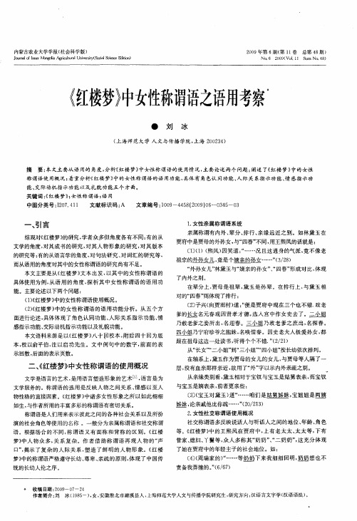 《红楼梦》中女性称谓语之语用考察