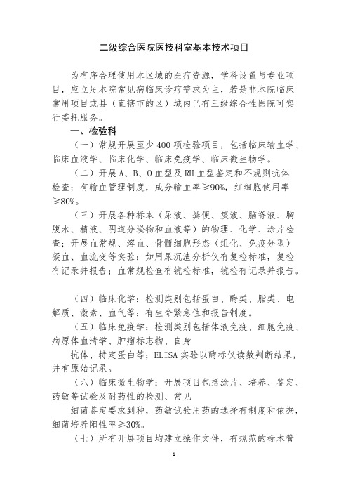 二级综合医院医技科室基本技术项目