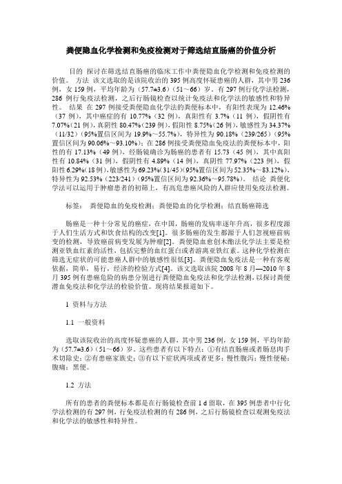粪便隐血化学检测和免疫检测对于筛选结直肠癌的价值分析