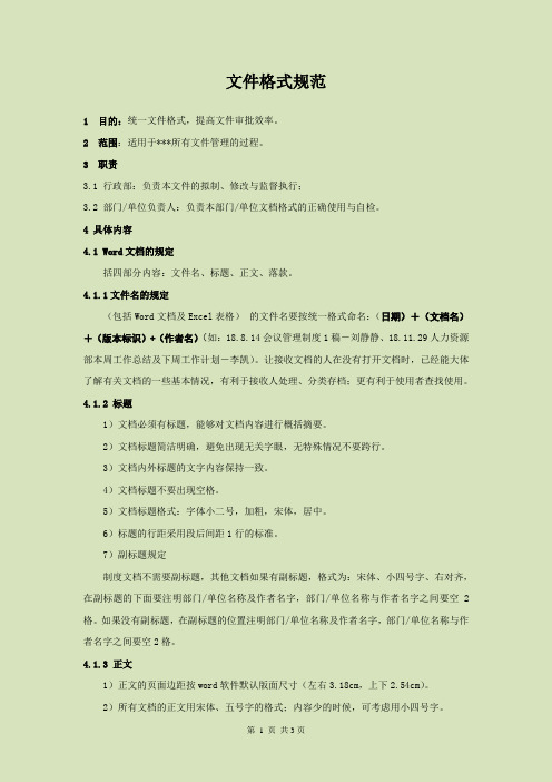 Word及Excel文件格式规范