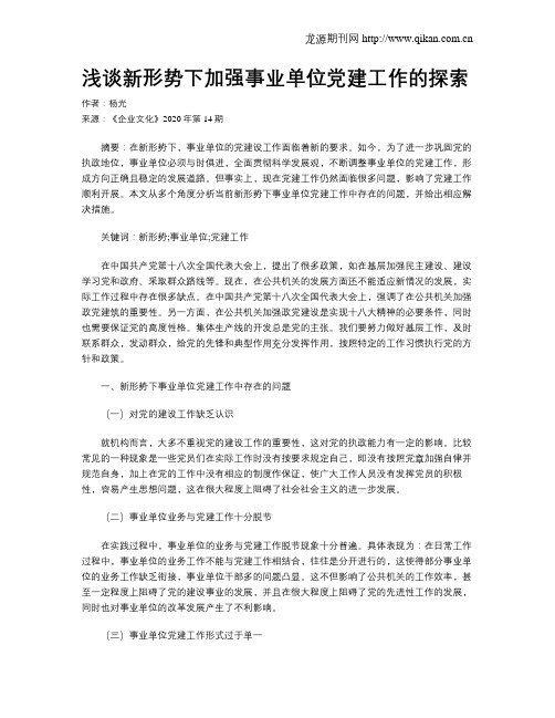 浅谈新形势下加强事业单位党建工作的探索