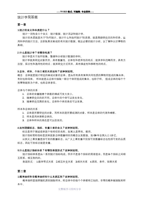 (完整版)统计学简答题整理