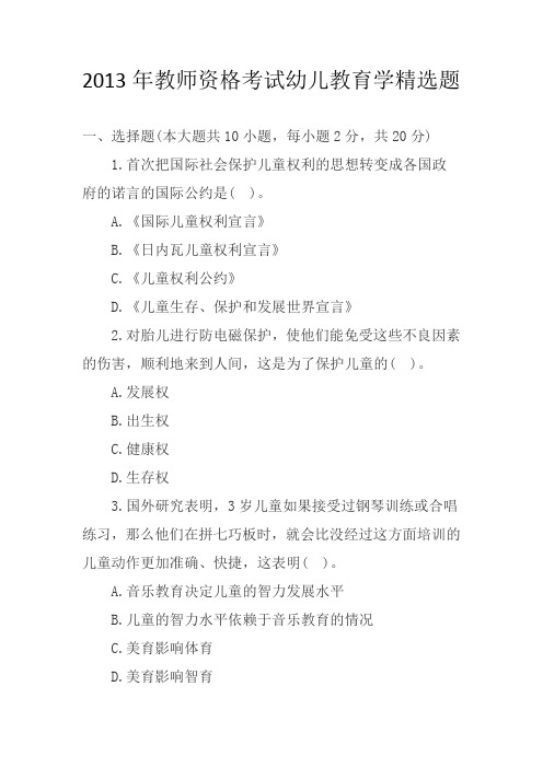 2013年教师资格考试幼儿教育学精选题