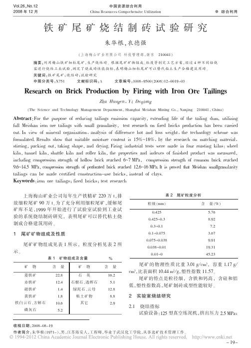 铁矿尾矿烧结制砖试验研究_朱华根