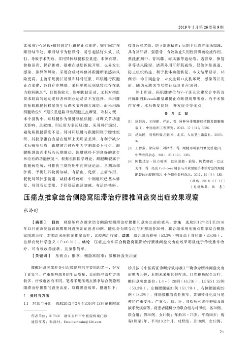 压痛点推拿结合侧隐窝阻滞治疗腰椎间盘突出症效果观察