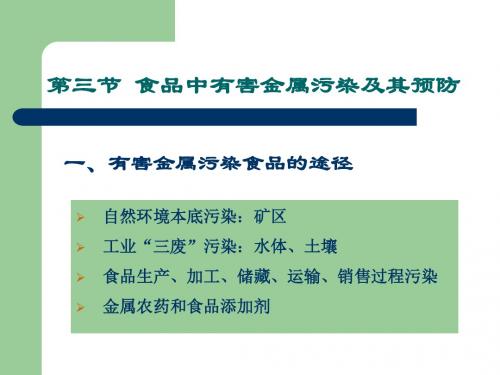 8.3食品中有害金属污染及其预防