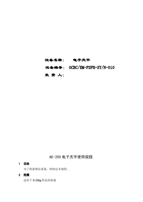 AE-200电子天平使用规程