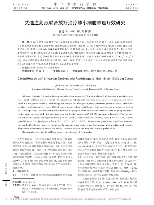 艾迪注射液联合放疗治疗非小细胞肺癌疗效研究_贾勇士