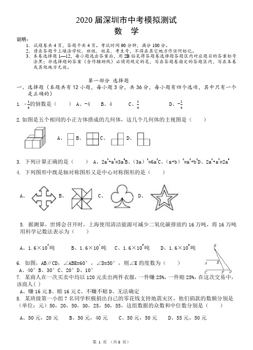 2020届深圳市中考模拟测试数学试卷含答案