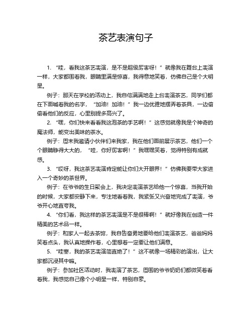 茶艺表演句子