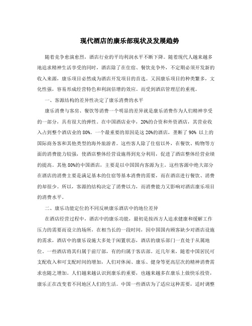 现代酒店的康乐部现状及发展趋势