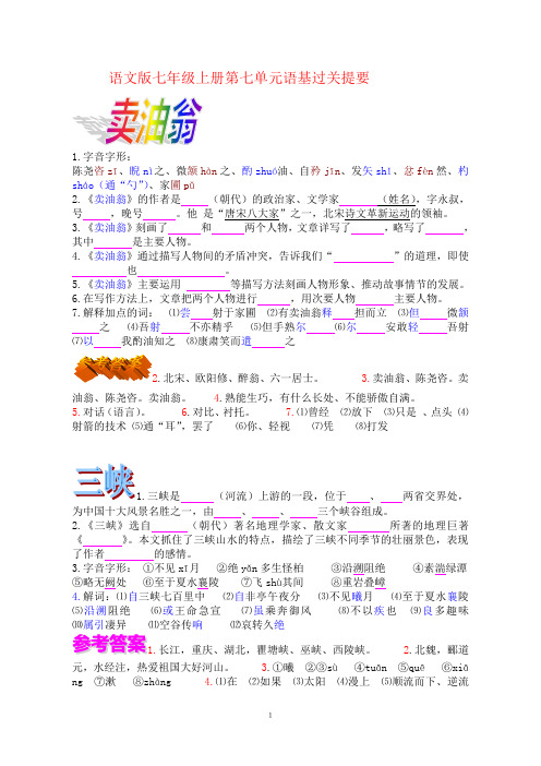 语文版七年级上册第七单元语基过关提要