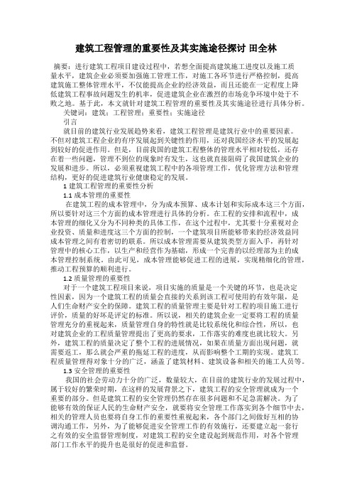 建筑工程管理的重要性及其实施途径探讨 田全林