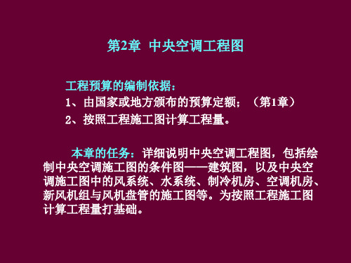 第2章__中央空调工程图.ppt