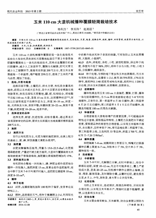 玉米110 cm大垄机械播种覆膜轻简栽培技术