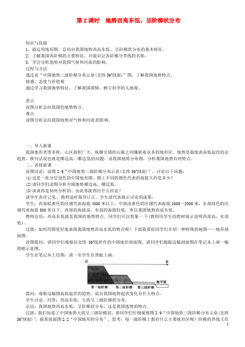 八年级地理上册 第二章 第一节 地形和地势(第2课时 地势西高东低,呈阶梯状分布)教案 (新版)新人教版