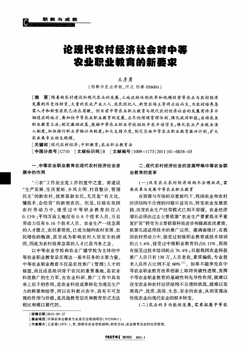 论现代农村经济社会对中等农业职业教育的新要求