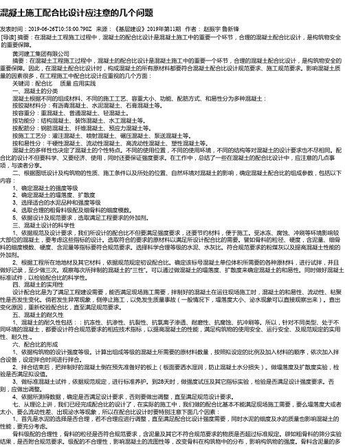 混凝土施工配合比设计应注意的几个问题