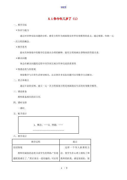 七年级数学上册 5.1你今年几岁了(第1课时)教案 北师大版