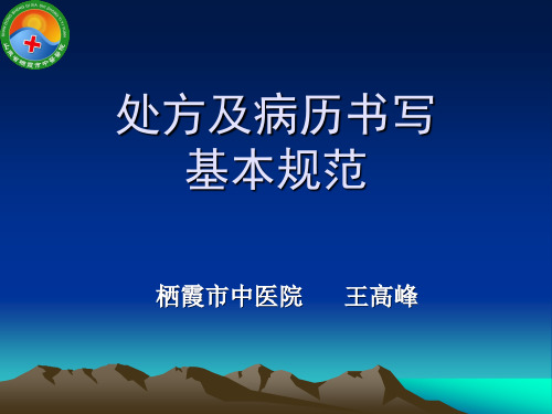处方及病历书写基本规范
