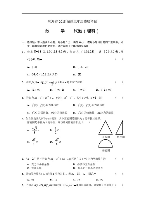 2018年高三最新 广东省珠海市2018届高三入学摸底考试(理数) 精品