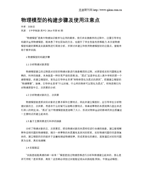 物理模型的构建步骤及使用注意点