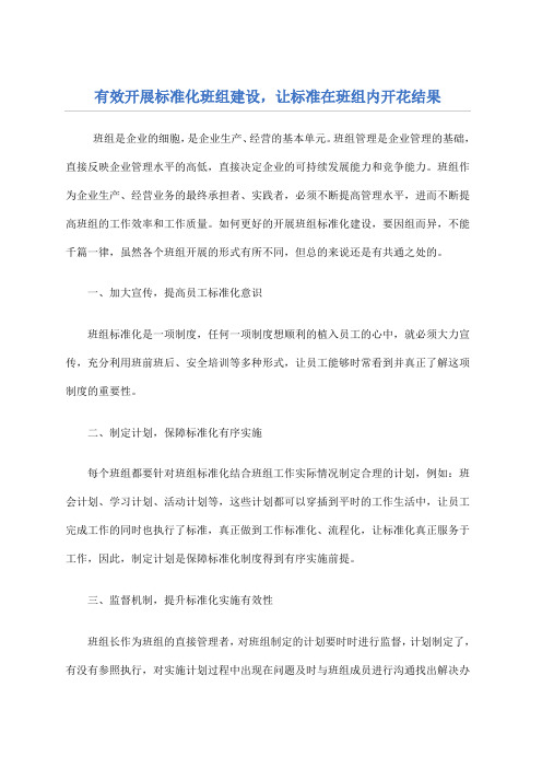 有效开展标准化班组建设