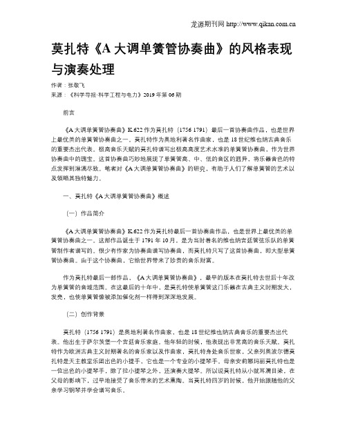 莫扎特《A大调单簧管协奏曲》的风格表现与演奏处理