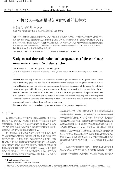 工业机器人坐标测量系统实时校准补偿技术_刘常杰