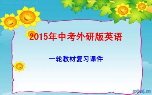 中考外研版英语一轮教材复习课件 七年级上册 Modules 6～10课件(共72张PPT)
