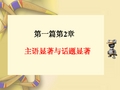 第1篇第2章 主语显著与话题显著