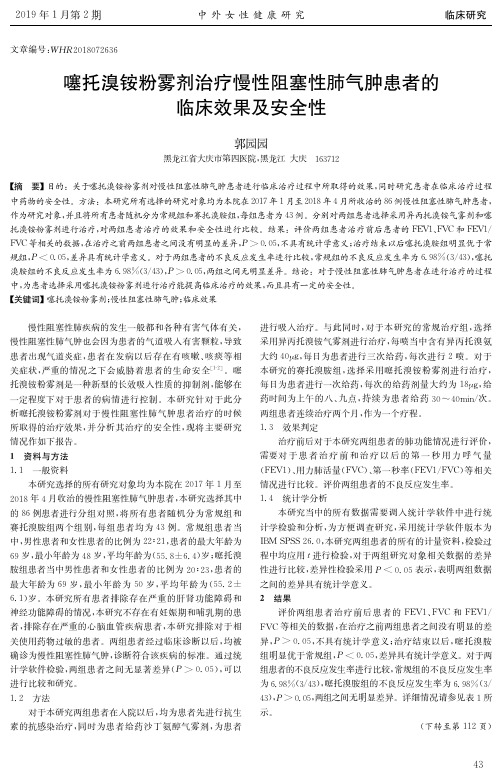 噻托溴铵粉雾剂治疗慢性阻塞性肺气肿患者的临床效果及安全性