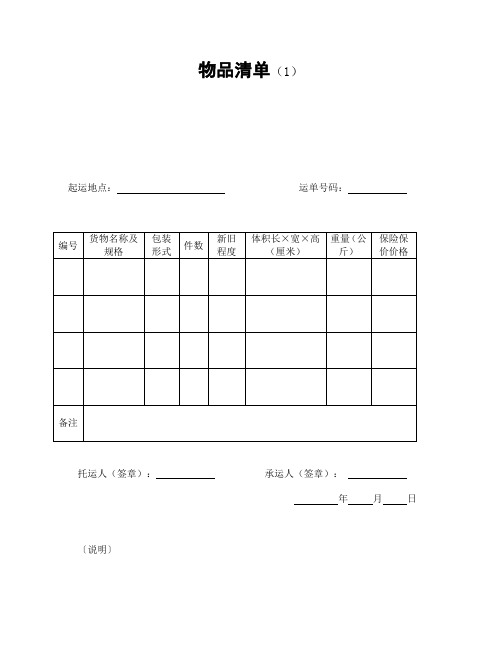 精选模板：物品清单(1)