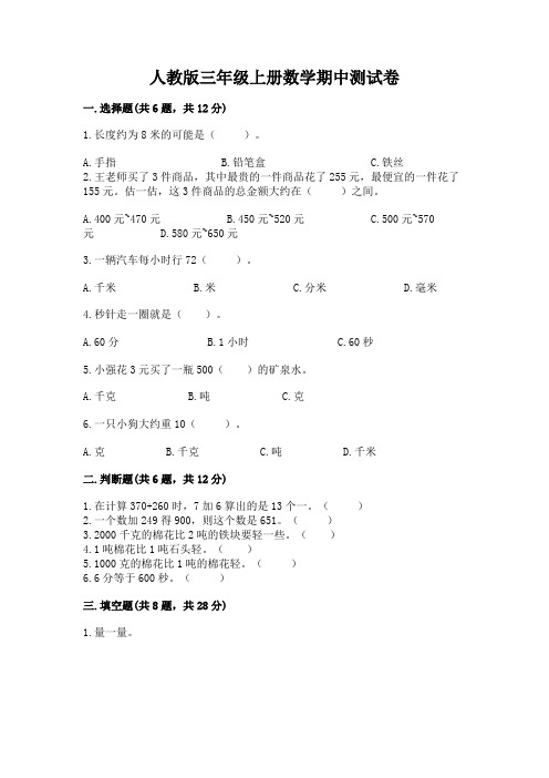 人教版三年级上册数学期中测试卷含答案【完整版】