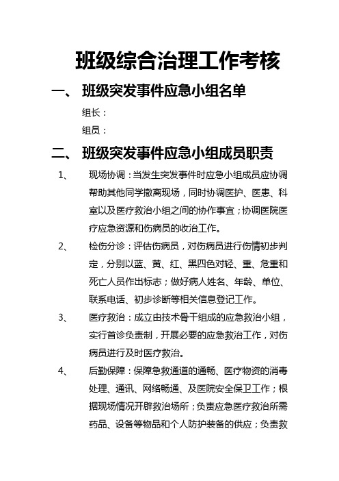 班级突发事件应急预案