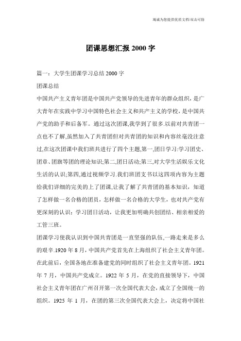 团课思想汇报2000字