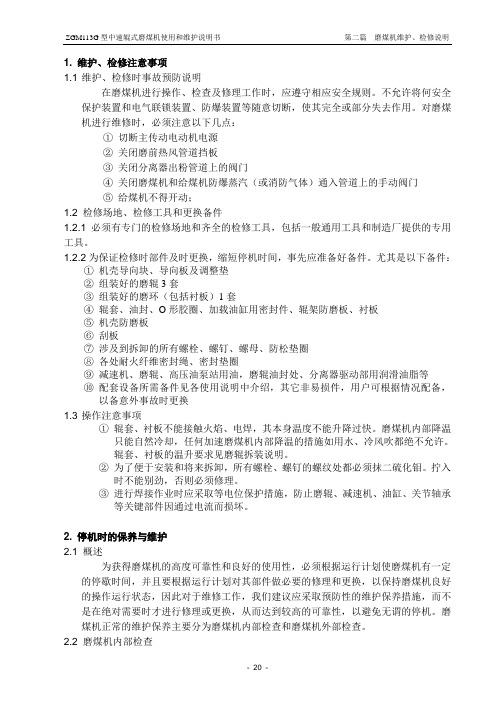22第二篇磨煤机维护检修说明
