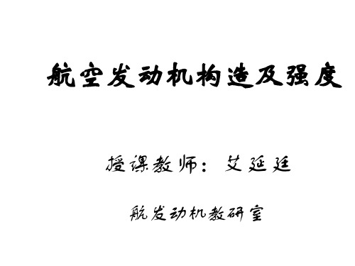 第十一讲-航空发动机总体结构(2)