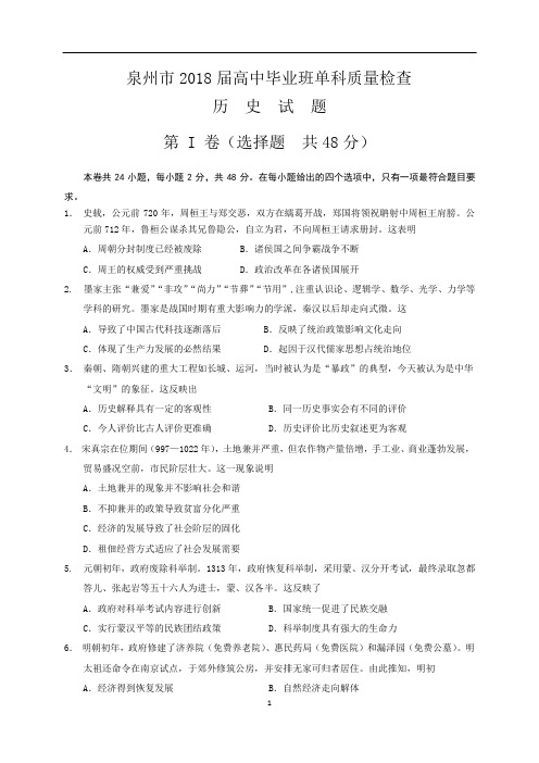 福建省泉州市高三1月单科质量检查历史试题