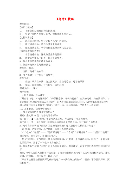 高中语文鸟啼教案 苏教版必修2